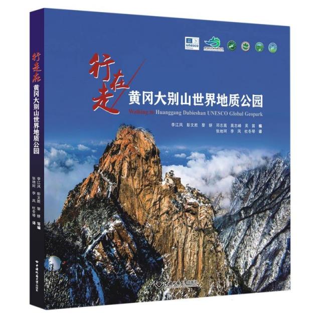 行走在黄冈大别山世界地质公园公园