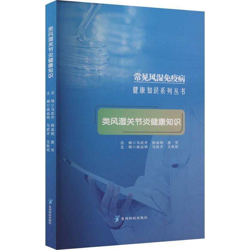 常见风湿免疫病健康知识系列丛书:类风湿关节炎健康知识