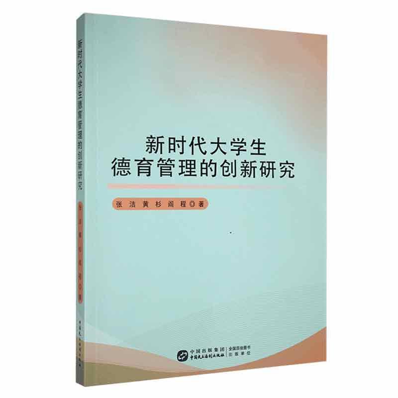 新时代大学生德育管理的创新研究