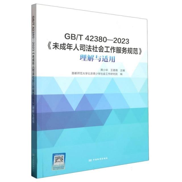 GB/T 42380-2023《未成年人司法社会工作服务规范》理解与适用