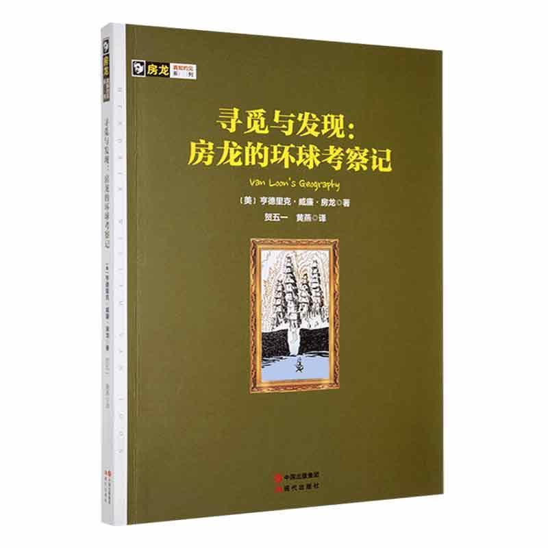 房龙真知灼见系列:寻觅与发现·房龙的环球考察记