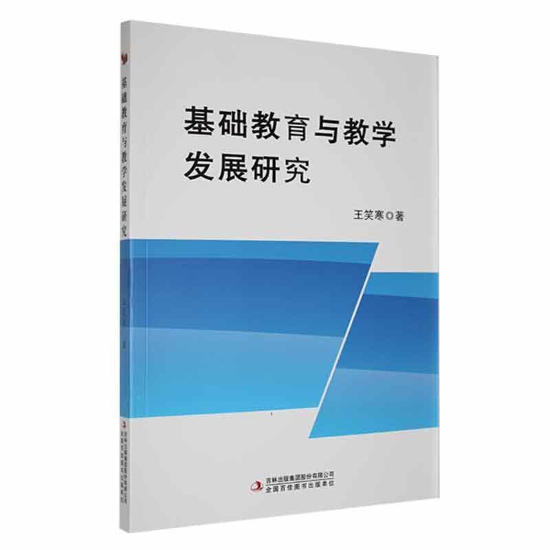 基础教育与教学发展研究