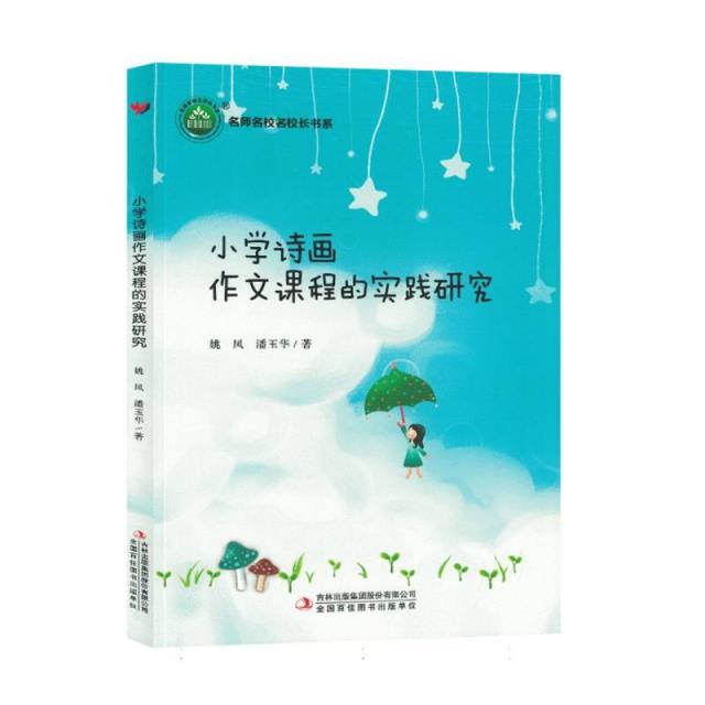 名师名校名校长书系:小学诗画作文课程的实践研究