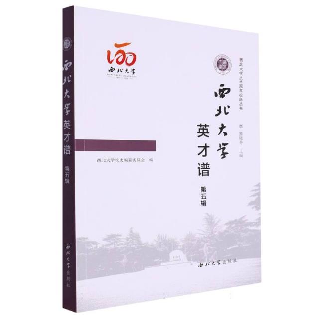 西北大学英才谱(第五辑)