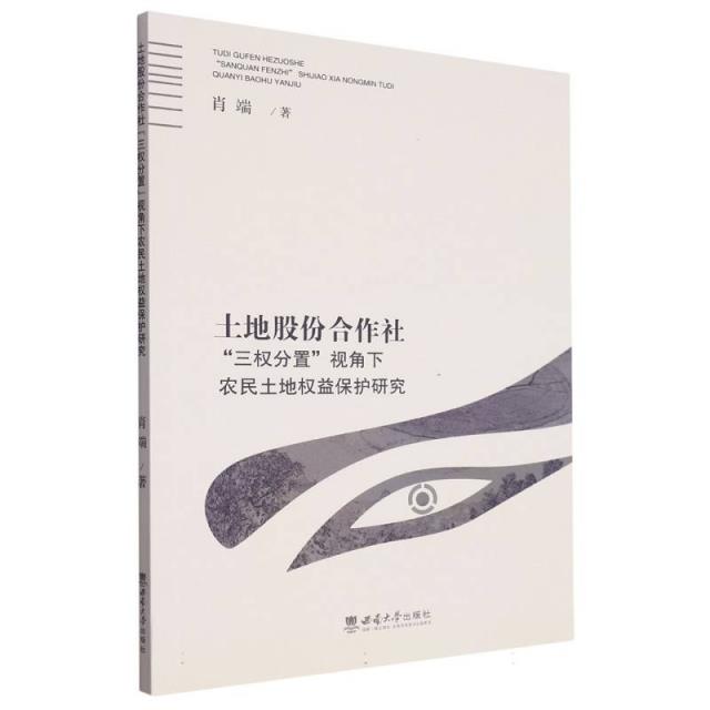 土地股份合作社“三权分置”视角下农民土地权益保护研究