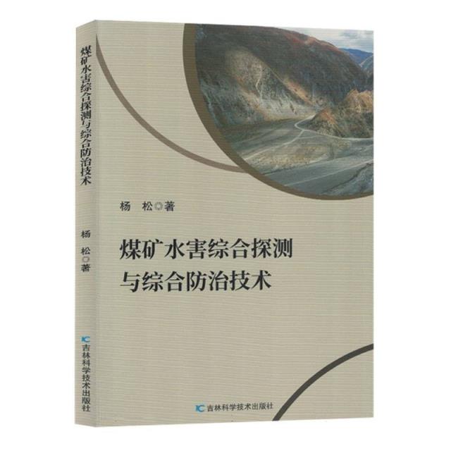 煤矿水害综合探测与综合防治技术