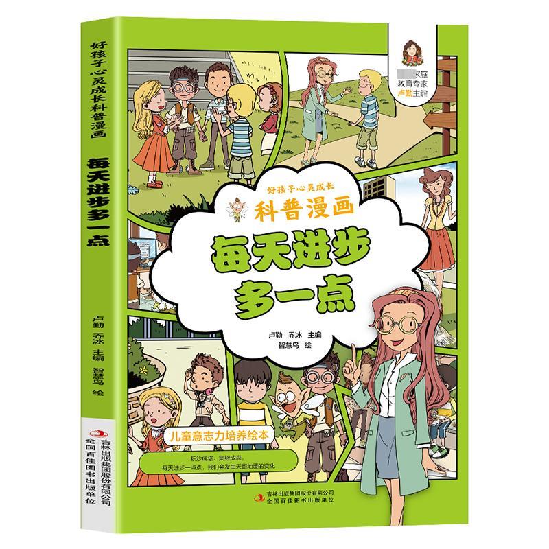 好孩子心灵成长科普漫画:每天进步多一点