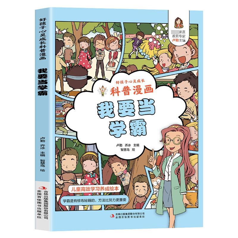 好孩子心灵成长科普漫画:我要当学霸