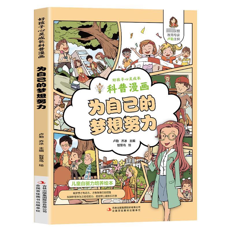 好孩子心灵成长科普漫画:为自己的梦想努力