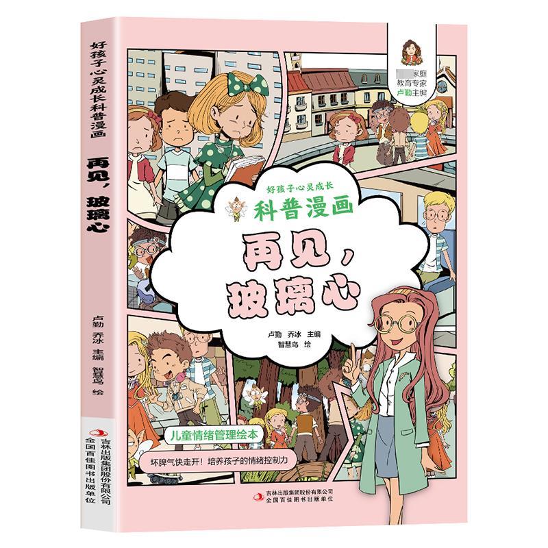 好孩子心灵成长科普漫画:再见,玻璃心