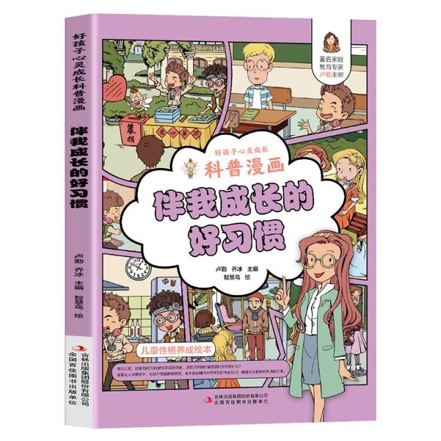 好孩子心灵成长科普漫画:伴我成长的好习惯