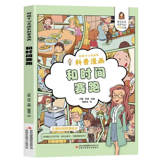 好孩子心灵成长科普漫画:和时间赛跑