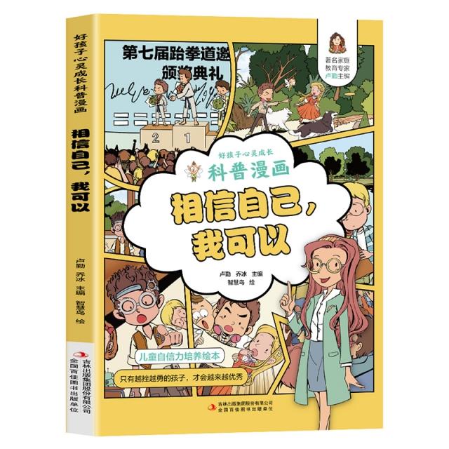 好孩子心灵成长科普漫画:相信自己,我可以