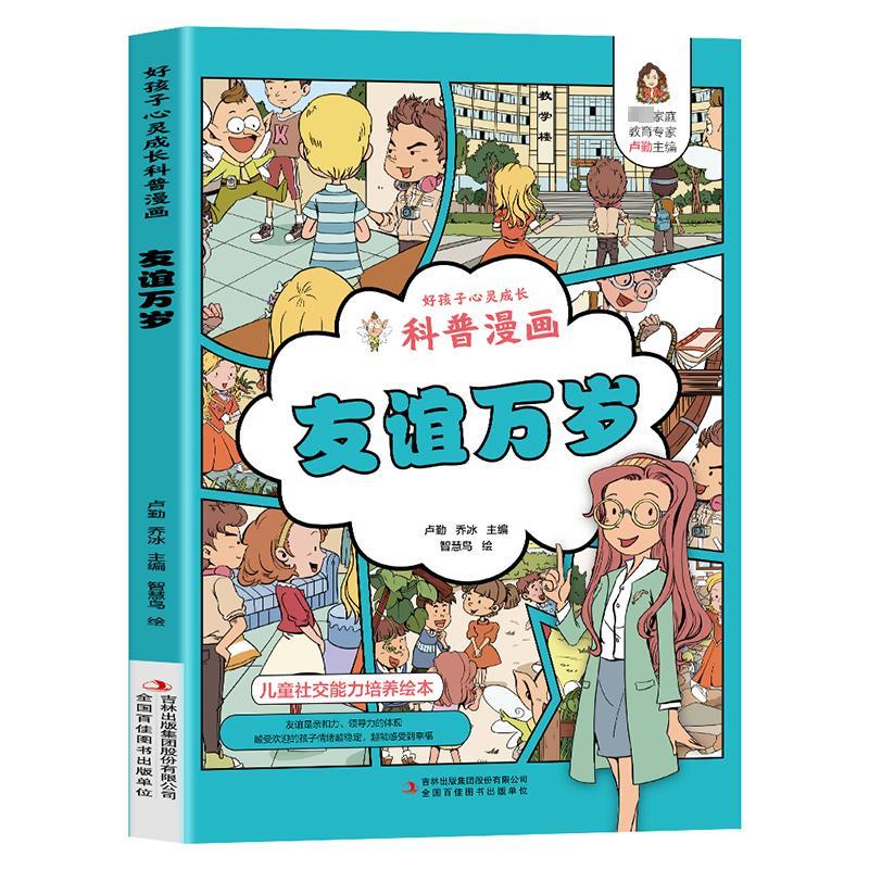 好孩子心灵成长科普漫画:友谊万岁