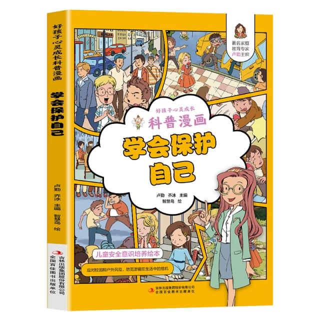 好孩子心灵成长科普漫画:学会保护自己