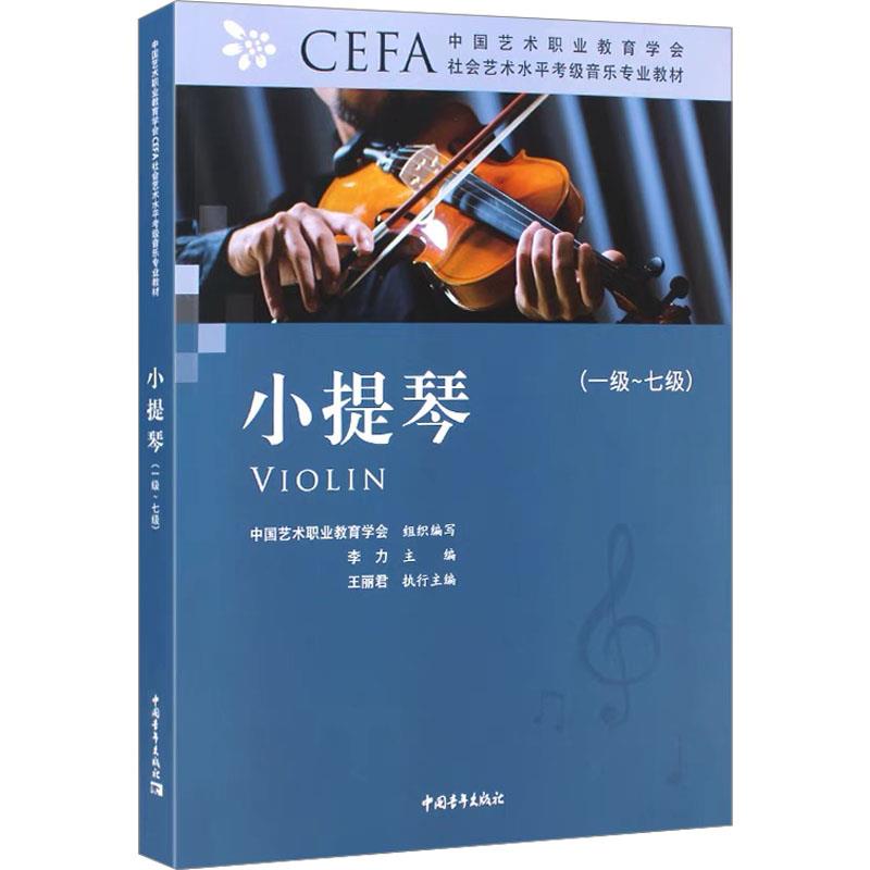 中国艺术职业教育学会CEFA社会艺术水平考级音乐专业教材小提琴(一级~七级)