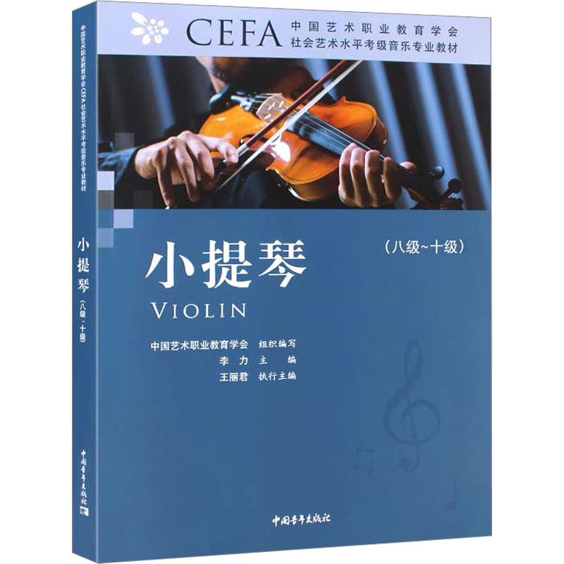 中国艺术职业教育学会CEFA社会艺术水平考级音乐专业教材小提琴(八级~十级)