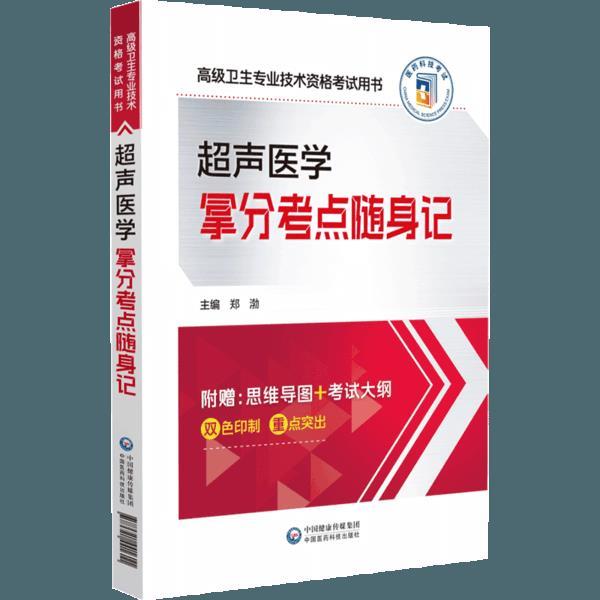 超声医学拿分考点随身记(高级卫生专业技术资格考试用书)