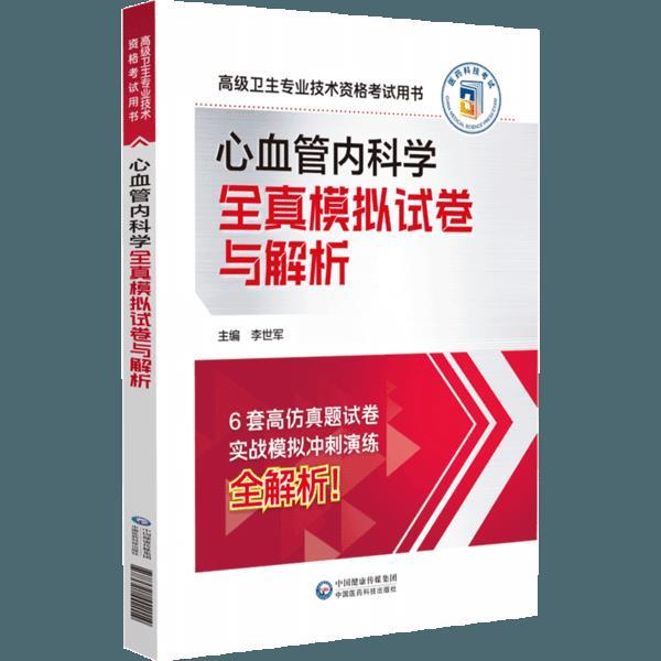 心血管内科学全真模拟试卷与解析(高级卫生专业技术资格考试用书)