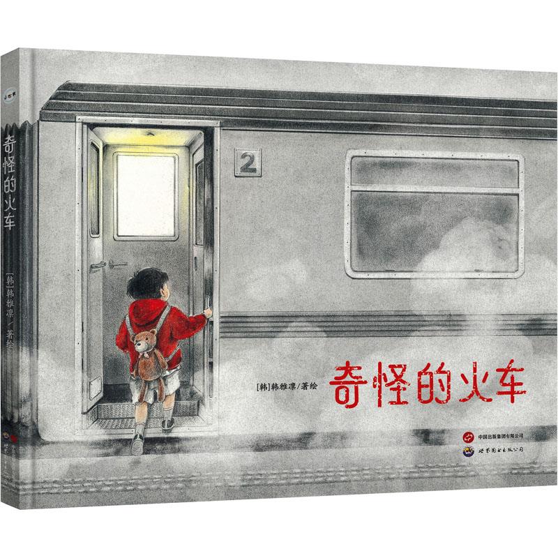小世界童书馆:奇怪的火车(精装绘本)