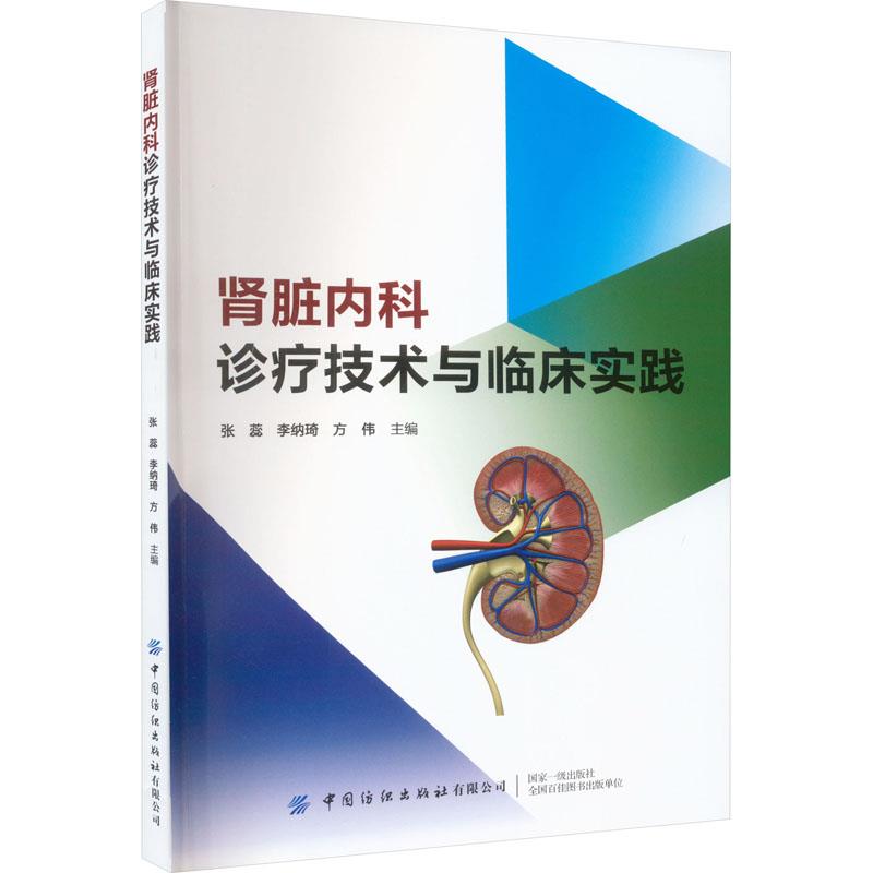 肾脏内科诊疗技术与临床实践