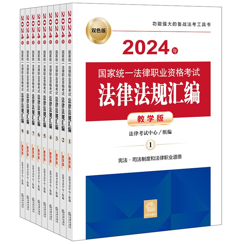 2024年国家统一法律职业资格考试法律法规汇编(教学版)(全9册)