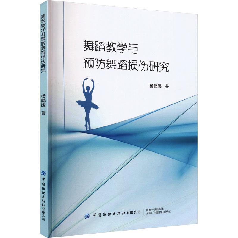 舞蹈教学与预防舞蹈损伤研究