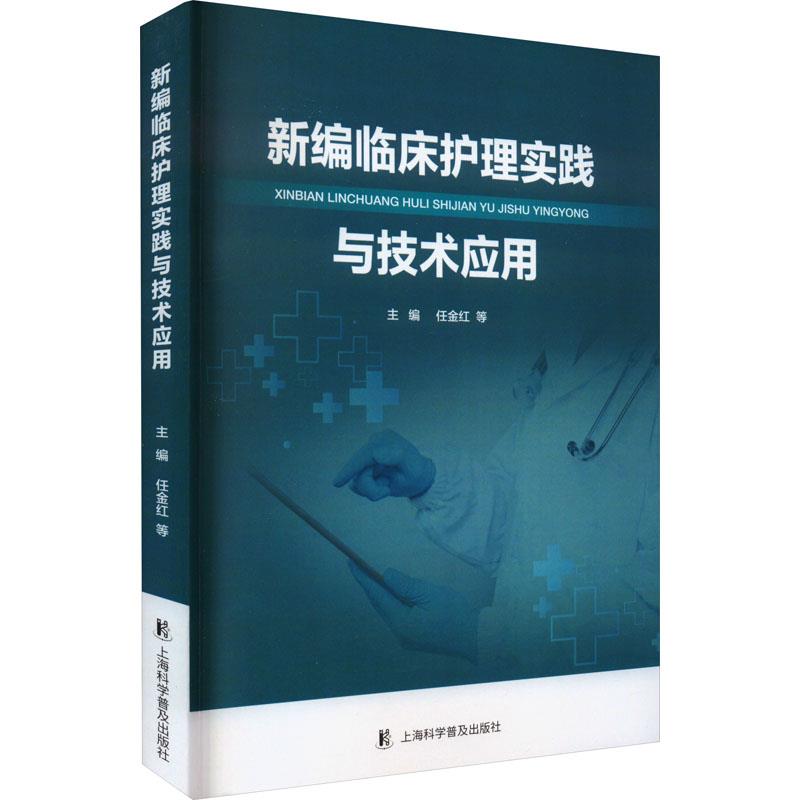 新编临床护理实践与技术应用