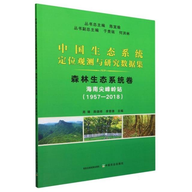 中国生态系统定位观测与研究数据集:1957-2018:森林生态系统卷:海南尖峰岭站