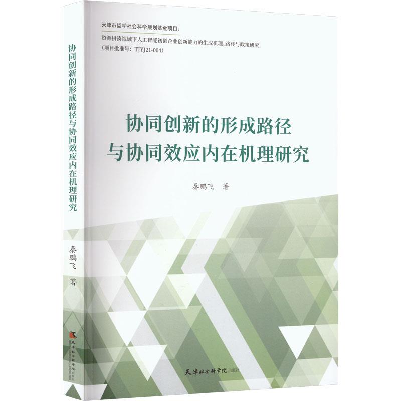 协同创新的形成路径与协同效应内在机理研究