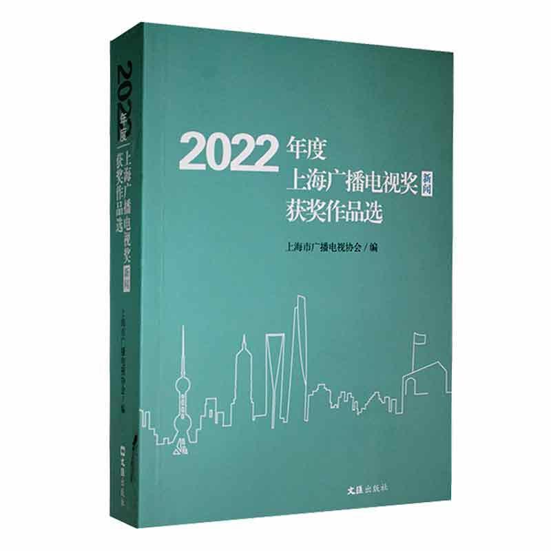 2022年度上海广播电视奖(新闻)获奖作品选