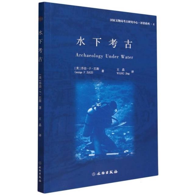 水下考古 ARCHAEOLOGY UNDER WATER