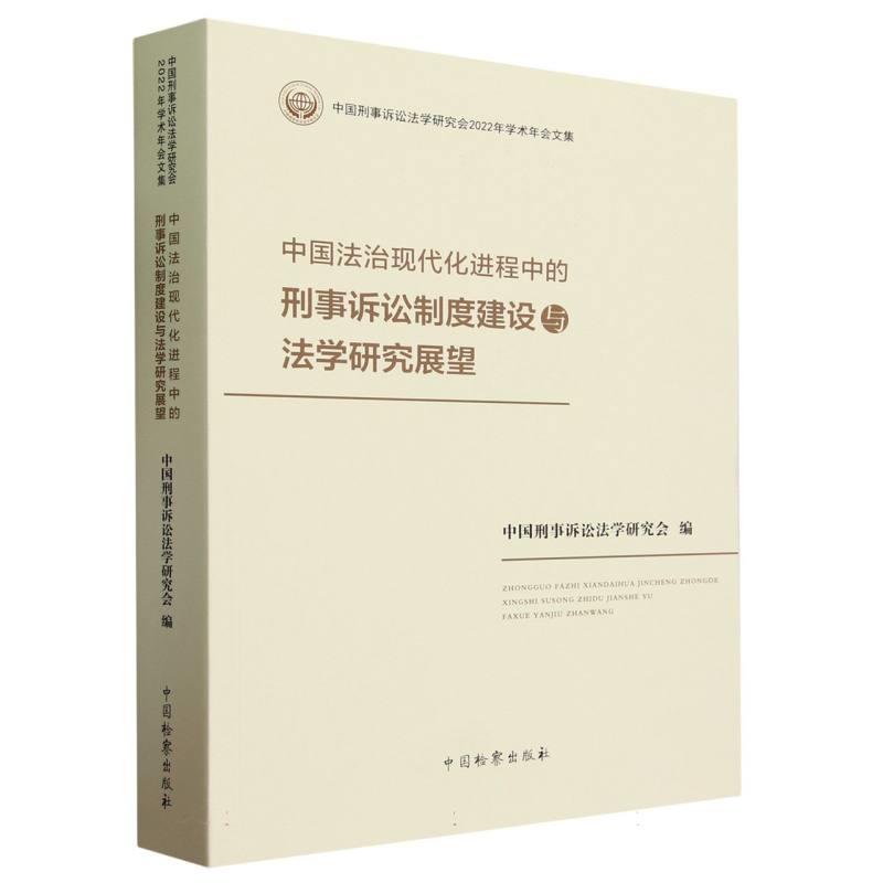 中国法治现代化进程中的刑事诉讼制度建设与法学研究展望