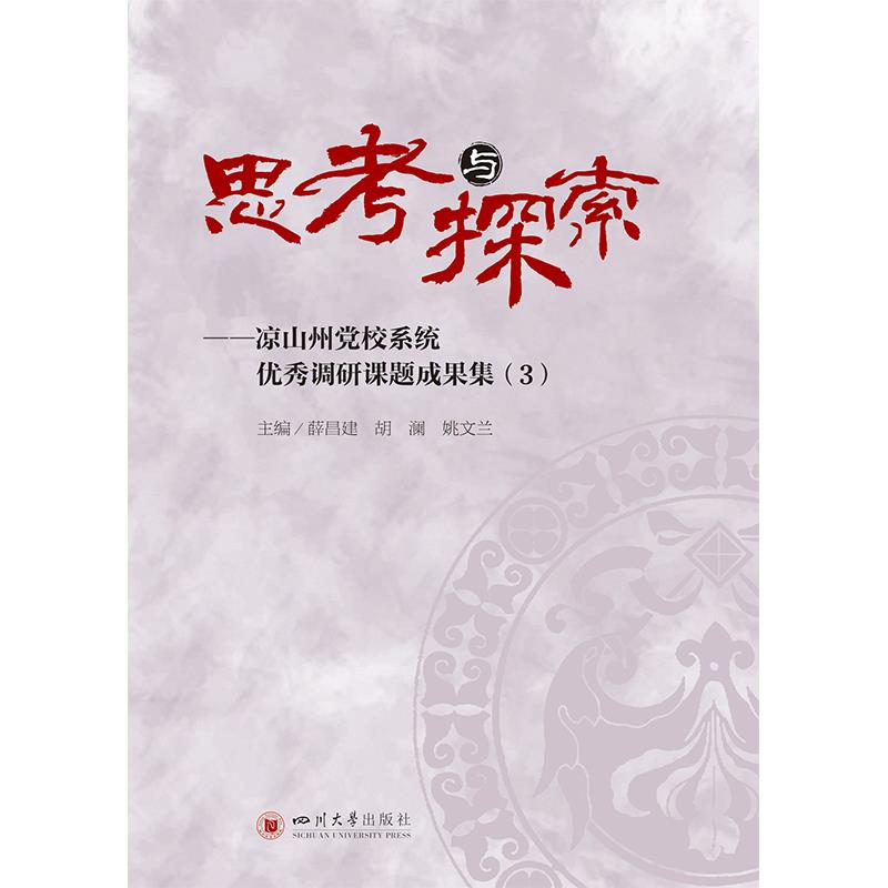 思考与探索:凉山州党校系统优秀调研课题成果集(3)