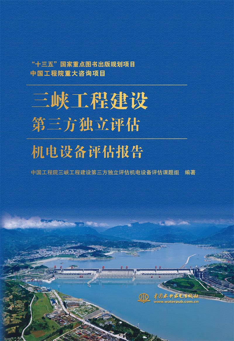 三峡工程建设第三方独立评估机电设备评估报告