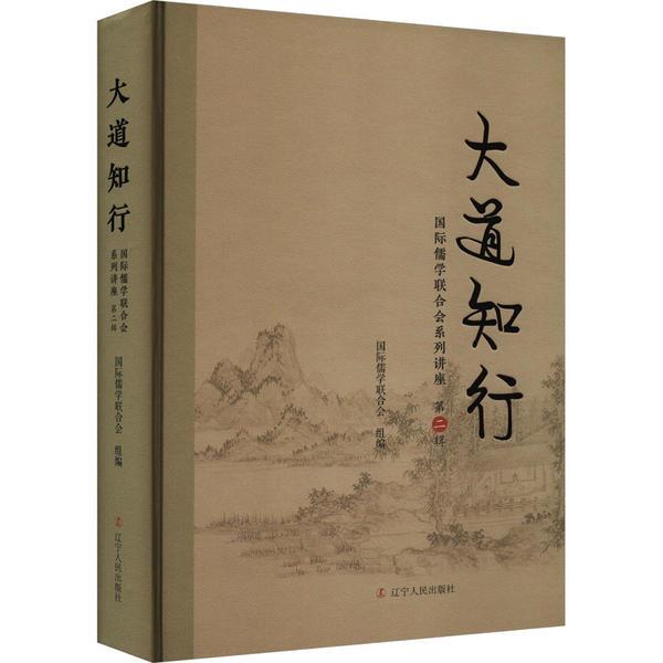 大道之行:国际儒学联合会系列讲座 第二辑