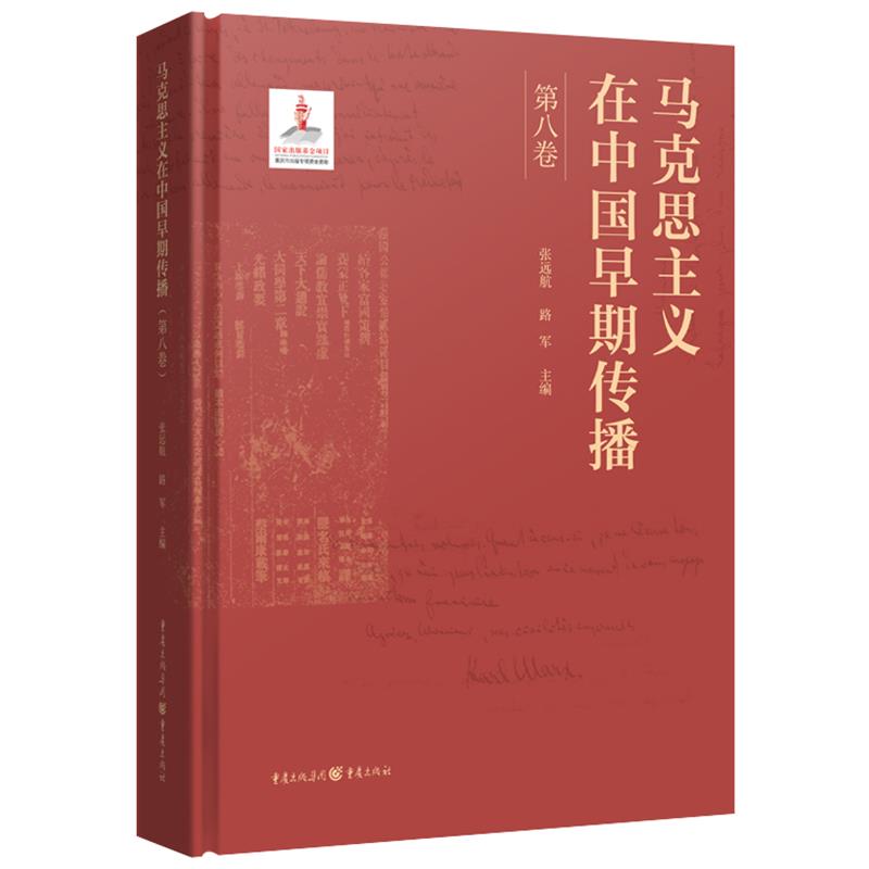 马克思主义在中国早期传播(第八卷)