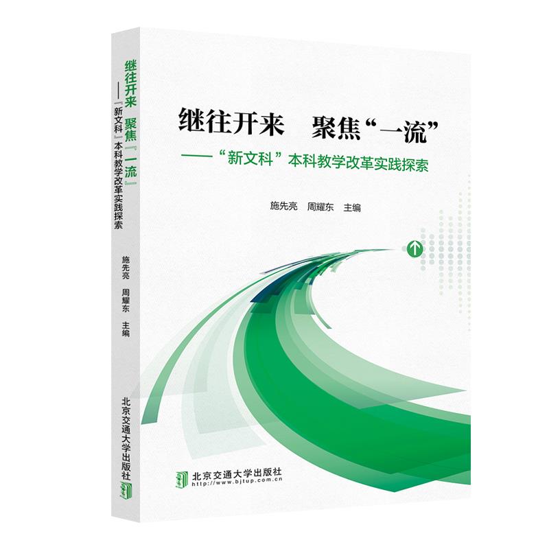 继往开来  聚焦“一流”——“新文科”本科教学改革实践探索