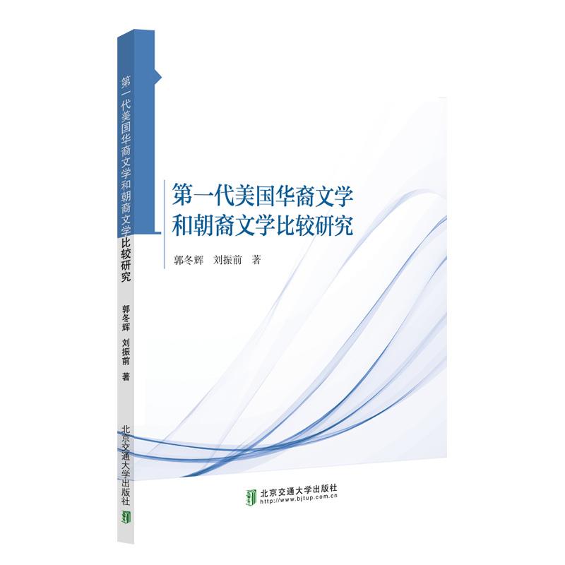 第一代美国华裔文学和朝裔文学比较研究