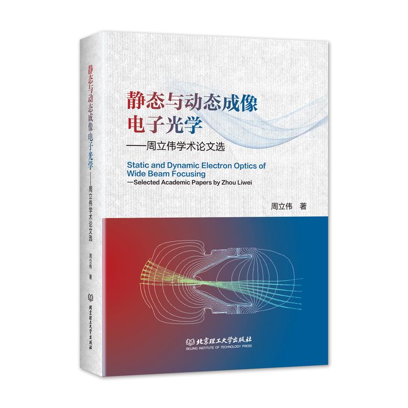 静态与动态成像电子光学:周立伟学术论文选:selected academic papers by Zhou Liwei