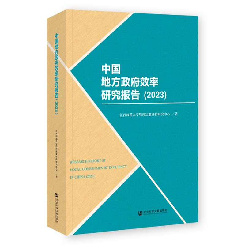 中国地方政府效率研究报告(2023)