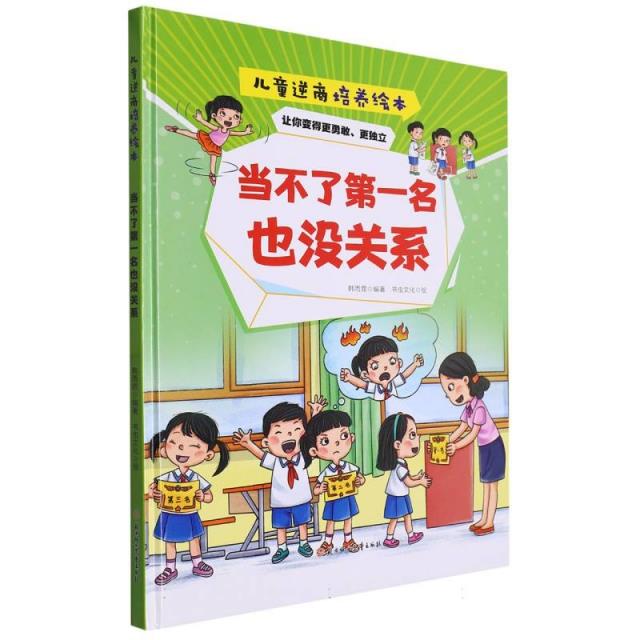 精装绘本 儿童逆商培养绘本·让你变得更勇敢、更独立--当不了第一名也没关系