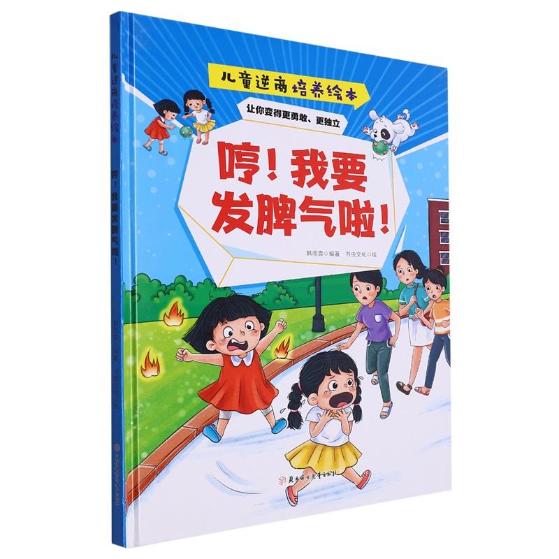 精装绘本 儿童逆商培养绘本·让你变得更勇敢、更独立--哼！我要发脾气啦！