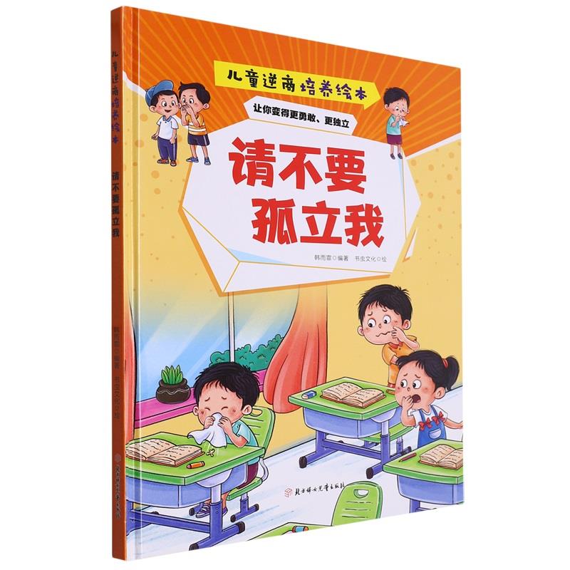 精装绘本 儿童逆商培养绘本·让你变得更勇敢、更独立--请不要孤立我