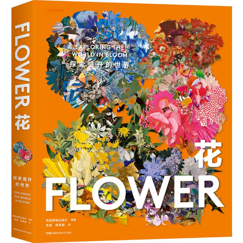 花:探索盛开的世界:exploring the world in bloom