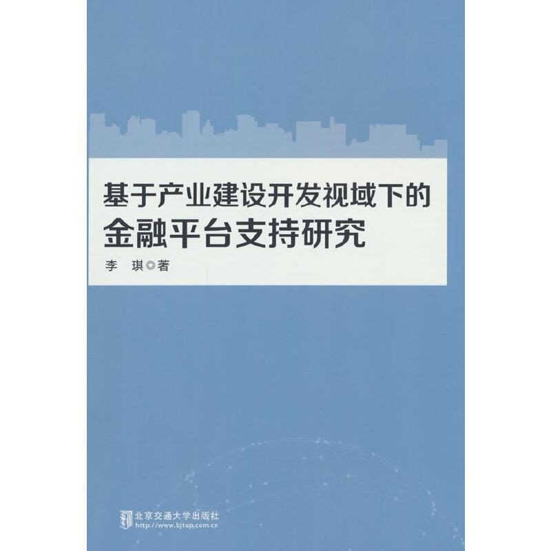 基于产业建设开发视域下的金融平台支持研究