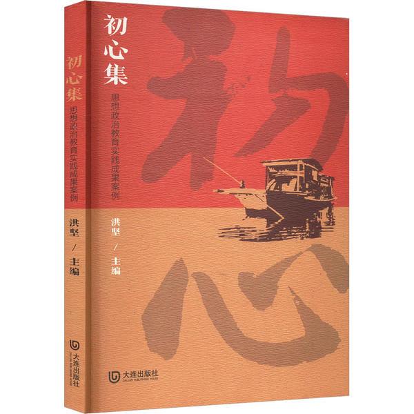 初心集  思想政治教育实践成果案例