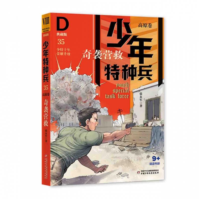 少年特种兵·典藏版·高原卷(全4册)奇袭营救