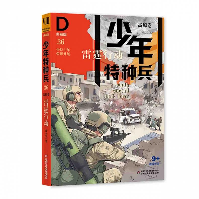 少年特种兵·典藏版·高原卷(全4册)雷霆行动