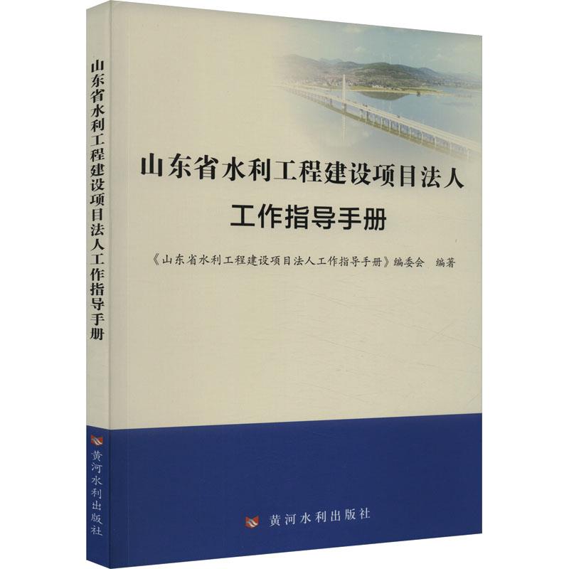 山东省水利工程建设项目法人工作指导手册